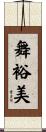 舞裕美 Scroll