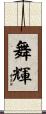 舞輝 Scroll