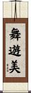 舞遊美 Scroll