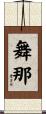 舞那 Scroll
