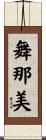舞那美 Scroll