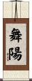 舞陽 Scroll