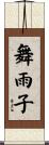 舞雨子 Scroll