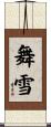 舞雪 Scroll
