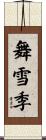 舞雪季 Scroll