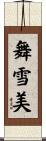 舞雪美 Scroll