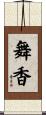 舞香 Scroll
