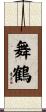 舞鶴 Scroll