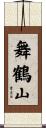 舞鶴山 Scroll