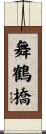 舞鶴橋 Scroll