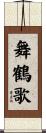 舞鶴歌 Scroll