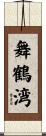 舞鶴湾 Scroll