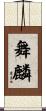 舞麟 Scroll