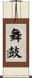 舞鼓 Scroll