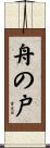 舟の戸 Scroll