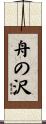 舟の沢 Scroll