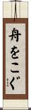 舟をこぐ Scroll