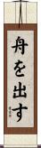 舟を出す Scroll