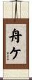 舟ケ Scroll