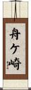 舟ケ崎 Scroll