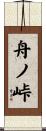 舟ノ峠 Scroll