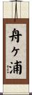 舟ヶ浦 Scroll