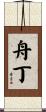 舟丁 Scroll