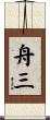 舟三 Scroll