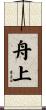 舟上 Scroll