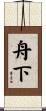 舟下 Scroll