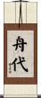 舟代 Scroll