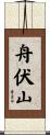 舟伏山 Scroll