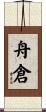 舟倉 Scroll