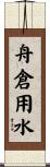 舟倉用水 Scroll