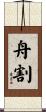 舟割 Scroll