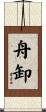 舟卸 Scroll