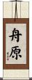 舟原 Scroll