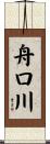 舟口川 Scroll