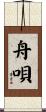 舟唄 Scroll