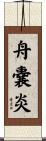 舟嚢炎 Scroll
