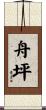 舟坪 Scroll