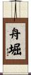 舟堀 Scroll