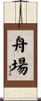 舟場 Scroll