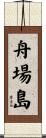 舟場島 Scroll