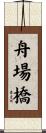 舟場橋 Scroll