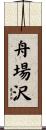 舟場沢 Scroll