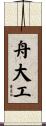 舟大工 Scroll