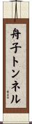 舟子トンネル Scroll