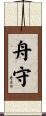 舟守 Scroll