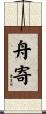 舟寄 Scroll